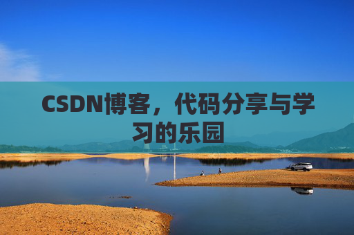 CSDN博客,代码分享与学习的乐园